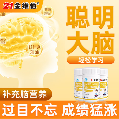 21金维他dha藻油亚麻籽油儿童学生青少年记忆力软胶囊官方旗舰店R - 图2