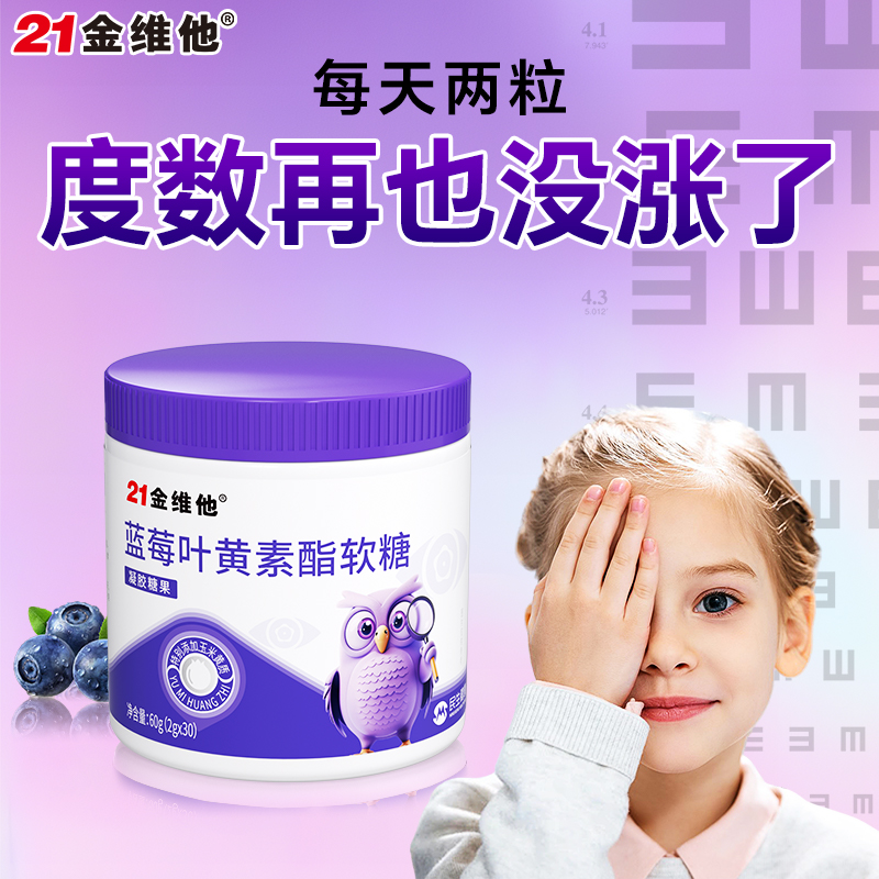21金维他蓝莓叶黄素酯软糖儿童青少年成人正品官方旗舰店非护眼片