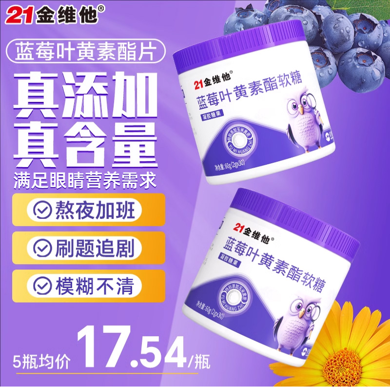 21金维他蓝莓叶黄素酯软糖儿童青少年成人正品官方旗舰店非护眼片
