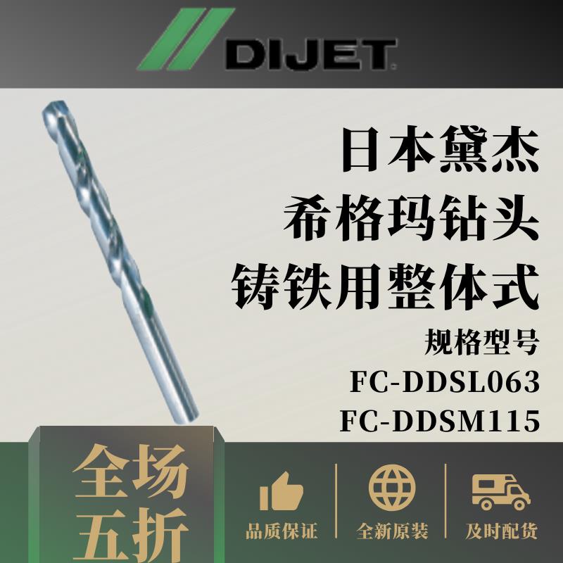 日本黛杰DIJET铸铁用整体式希格玛钻头长刃Sigma\FC-DDSL\FC-DDSM - 图3