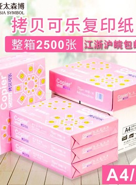 开票亚太森博A4复印q纸打印纸拷贝可乐A4复印文件纸办公草稿纸