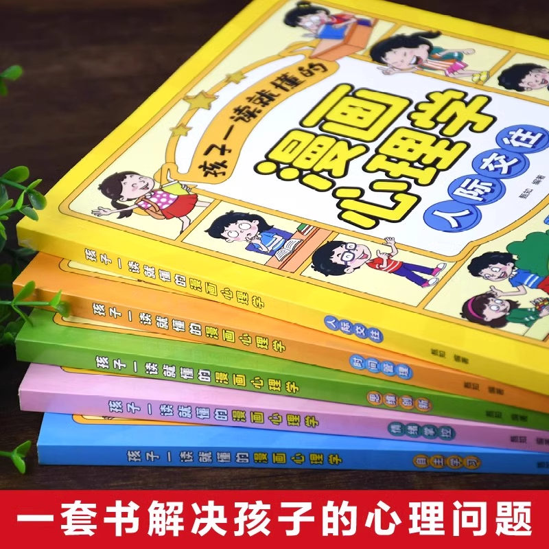 正版儿童漫画心理学全套4册趣味小学生培养社交情绪学习 时间管理 - 图1