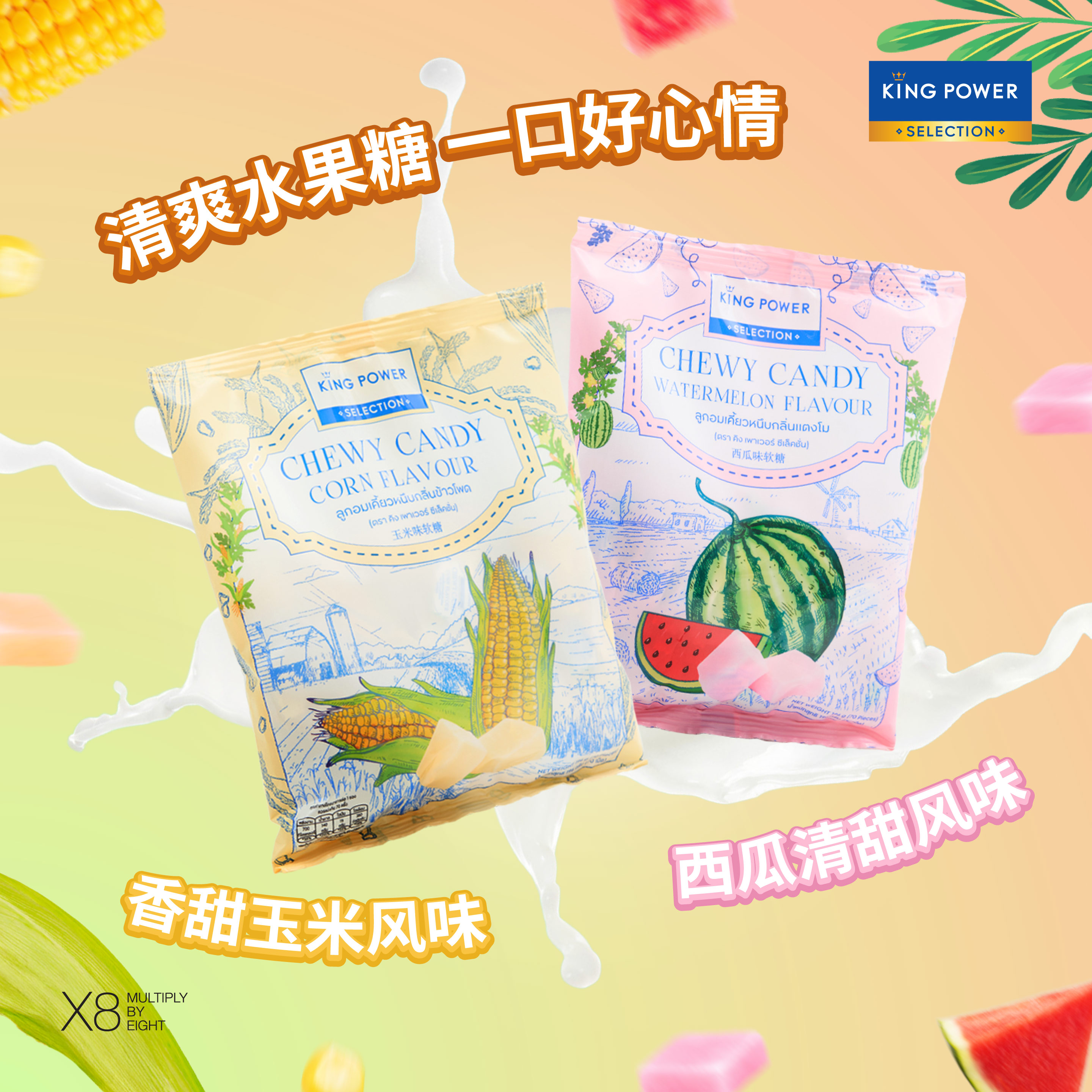 KINGPOWER泰国进口清爽水果糖玉米西瓜味软糖护手清凉糖袋装198g 米泰实拍商品图