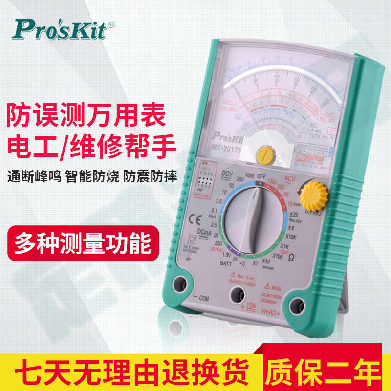 proskit台湾宝工防烧万用表mt-2017n指针式多功能万能表电工专用 - 图0