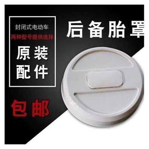 电动三轮车后备胎l罩四轮车备胎盖篷车封闭车后轮胎壳子电动车配 - 图1