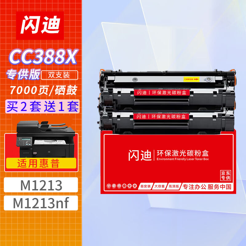 闪迪CC388X硒鼓双只装适用惠普HPM1213硒鼓惠普M1213nfMFP打印机 - 图3