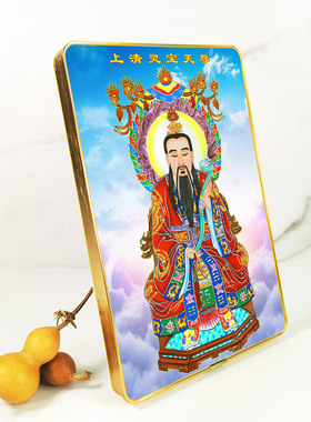 灵宝天尊神像画摆台挂墙相框画 三清神仙佛龛家用摆件壁画装饰画