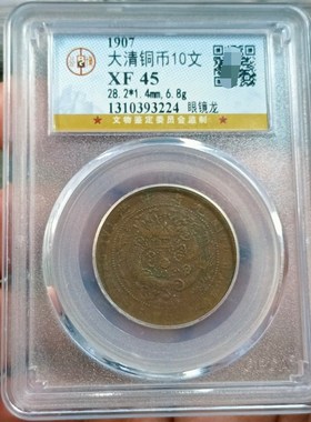 大清铜币十文铜元铜币收藏中心湘 滇十文苏十文公X博评级币真品
