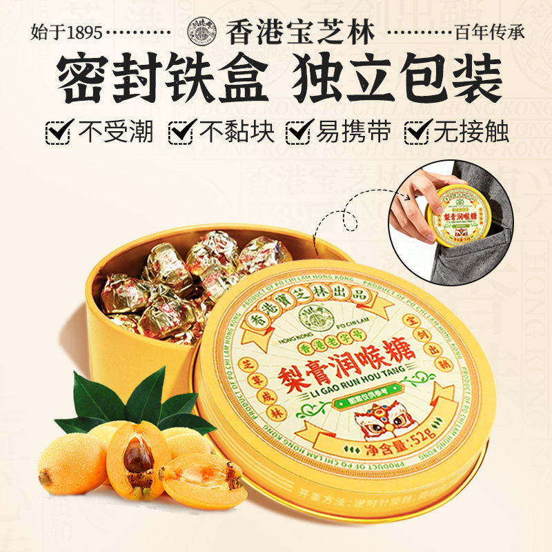 宝芝林梨膏润喉糖枇杷雪梨呵护咽喉教师主播薄荷润喉护嗓官方正品 宝芝林梨膏润喉糖枇杷雪梨呵护咽喉教师主播薄荷润喉护嗓官方正品