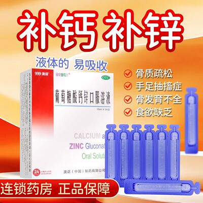 澳诺葡萄糖酸钙锌溶液10ml*24支