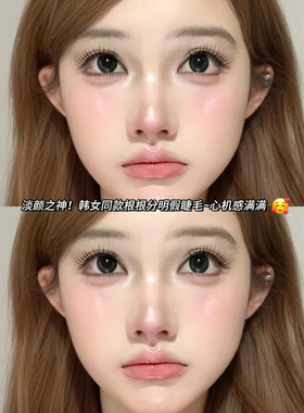 韩系U型女团睫！清透甜美