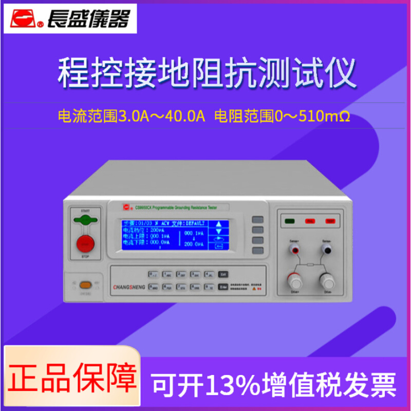 程控接地阻抗测试仪南京长盛CS9950CX电器安规仪器测量仪-图1