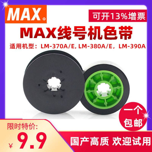 MAX线号机色带IR300B(c)黑色LM-370A/380e号码管打字机ABS碳带-图3