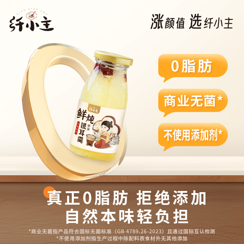 纤小主鲜炖银耳羹开盖即食装罐头早餐免煮免冲泡代餐