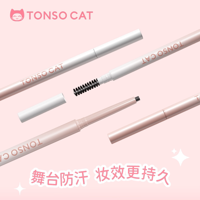 化妆品持久眉笔TONSOCAT/童小喵