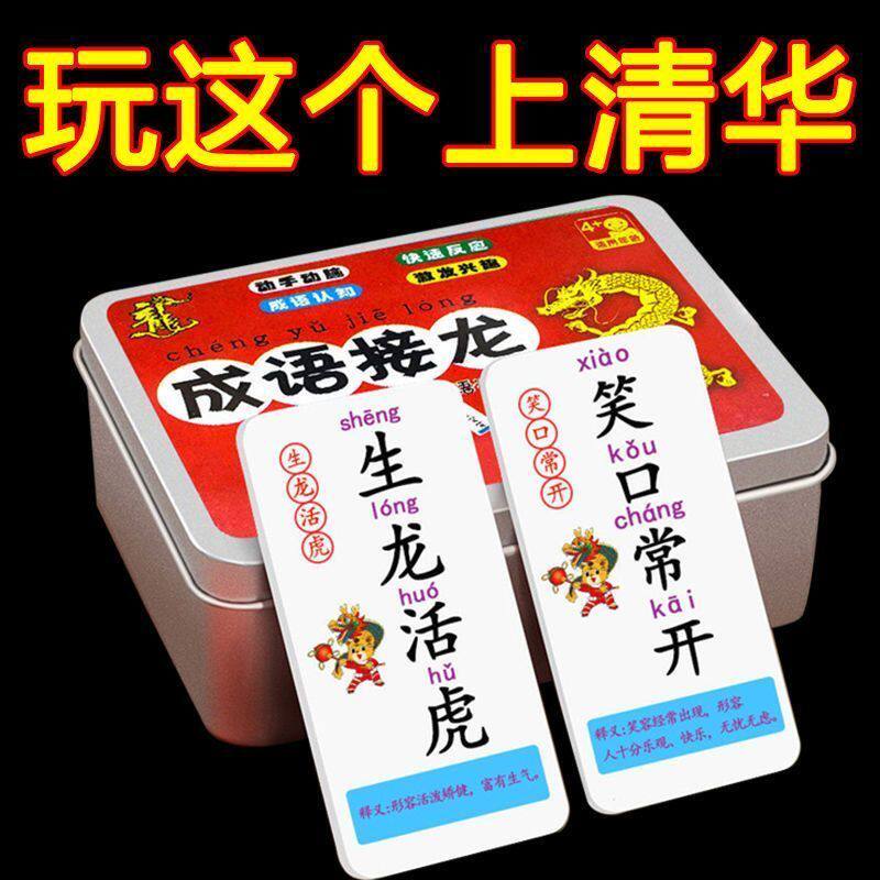 儿童成语接龙扑克牌趣味学习小学生识字卡片益智亲子游戏儿童节牌