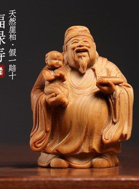 天然崖柏木福禄寿寓意文t玩手把件创意礼物装饰品办公室桌面小摆