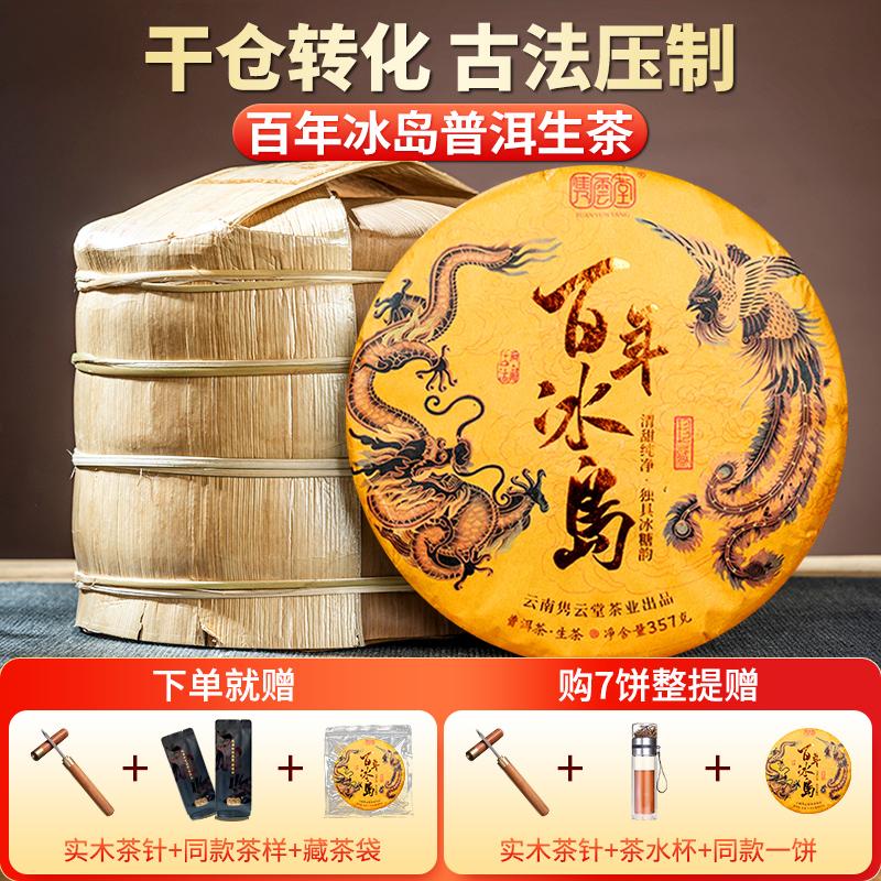 冰岛普洱茶生茶饼2023年云南正宗古树春茶生普洱茶云南七子饼茶叶