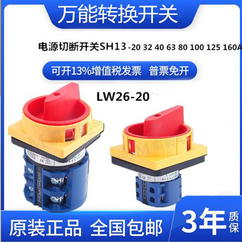 LW26GS-20/04-2万能转换开关4P电源切断旋转380V20A-160A负荷通断 - 图0