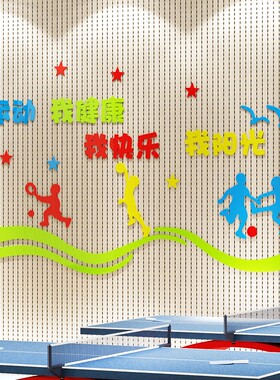 新品体育文化墙贴画3d立体学校器D材健身房室内球场幼儿园运动环