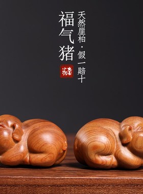 极速天然崖柏木福气猪摆件生肖猪文玩手把L件送礼可爱猪创意家居