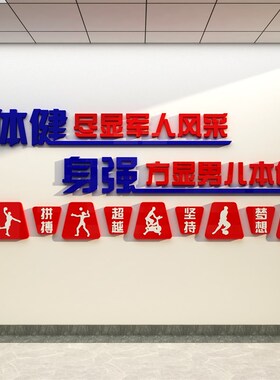 新品部队a训练文化墙健身房军旅训练室活动室墙面装饰励志标语激