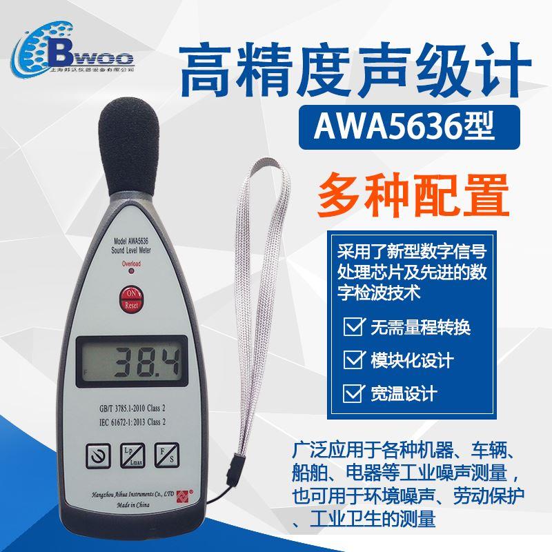 。声级计杭州爱华AWA5636型数字噪音计分贝仪噪声分析仪计量包-图0