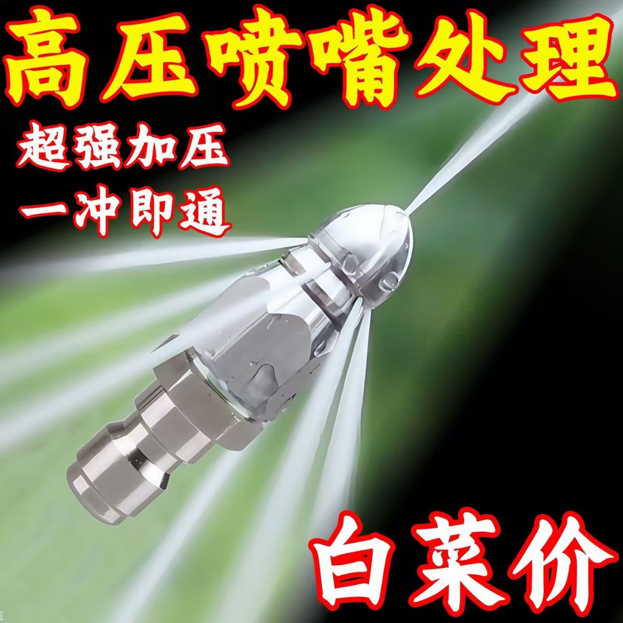 不锈钢水老鼠高压喷嘴下水道管道清洗疏通头
