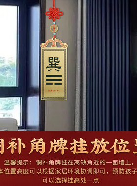新品黄铜补角牌房屋缺角补角x牌乾坎艮震巽离坤兑八卦牌西北补角