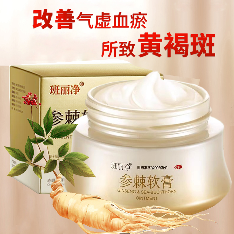 班丽净参棘软膏35g/瓶 益气活血改善气虚血瘀所致黄褐斑面色少华
