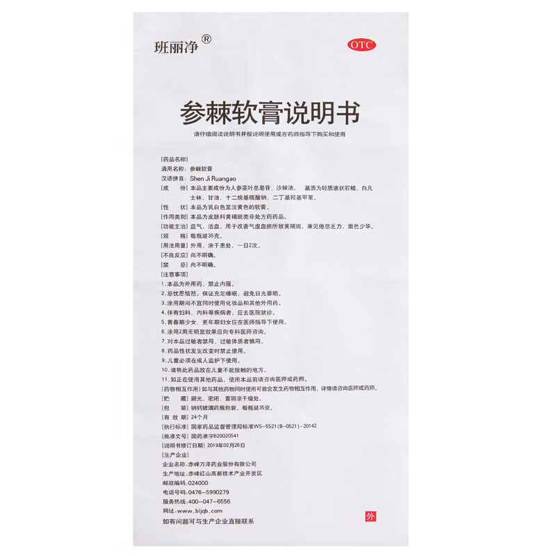 班丽净参棘软膏35g/瓶 益气活血改善气虚血瘀所致黄褐斑面色少华