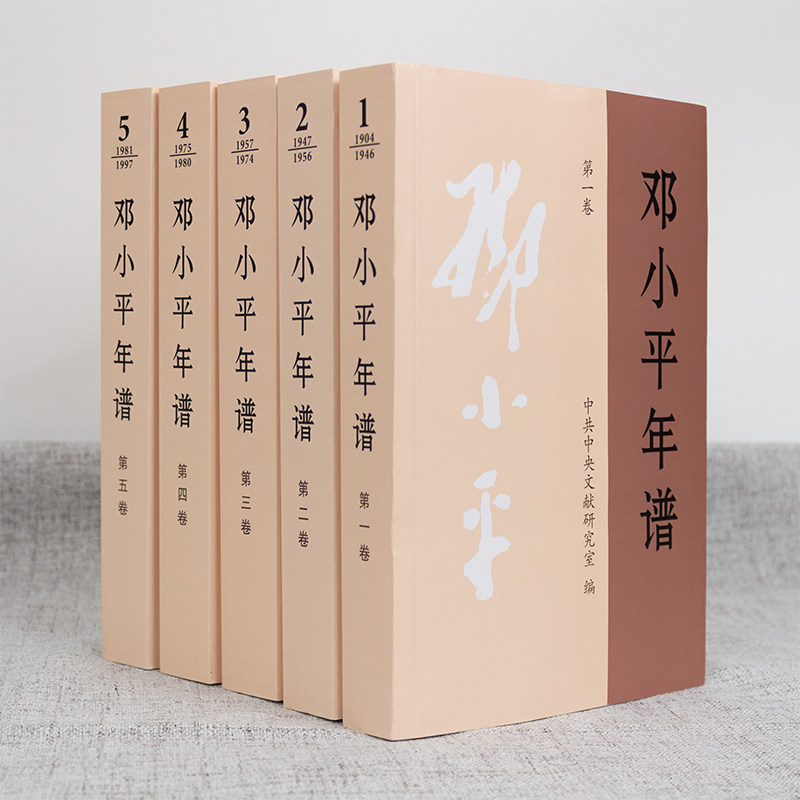 正版现货新版邓小平年谱 1904～1997（一二三四五）全5卷本中共中央文献研究室中央文献出版社-图0