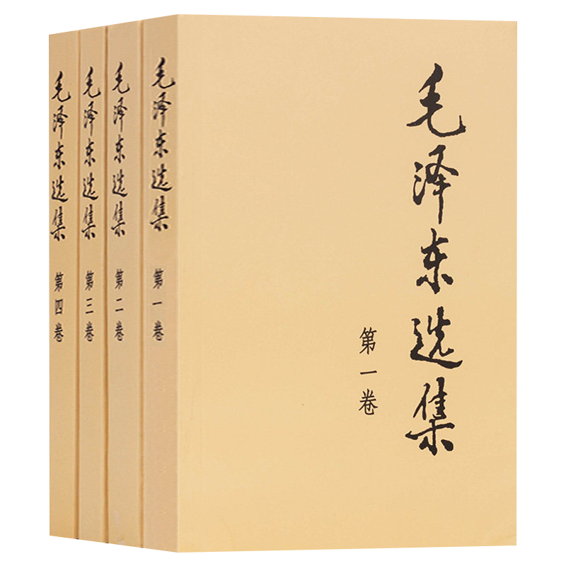 正版包邮 毛泽东选集 全四卷套装 普及本 毛泽东著作思想文集语录诗词军事重读矛盾论实践论持久战原文91年人民出版社 - 图3