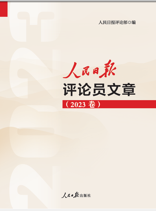 2024年新书 人民日报评论员文章（2023卷）写作参考、文章素材、申论遴选 人民日报评论部 编 党政读物9787511582096 - 图1