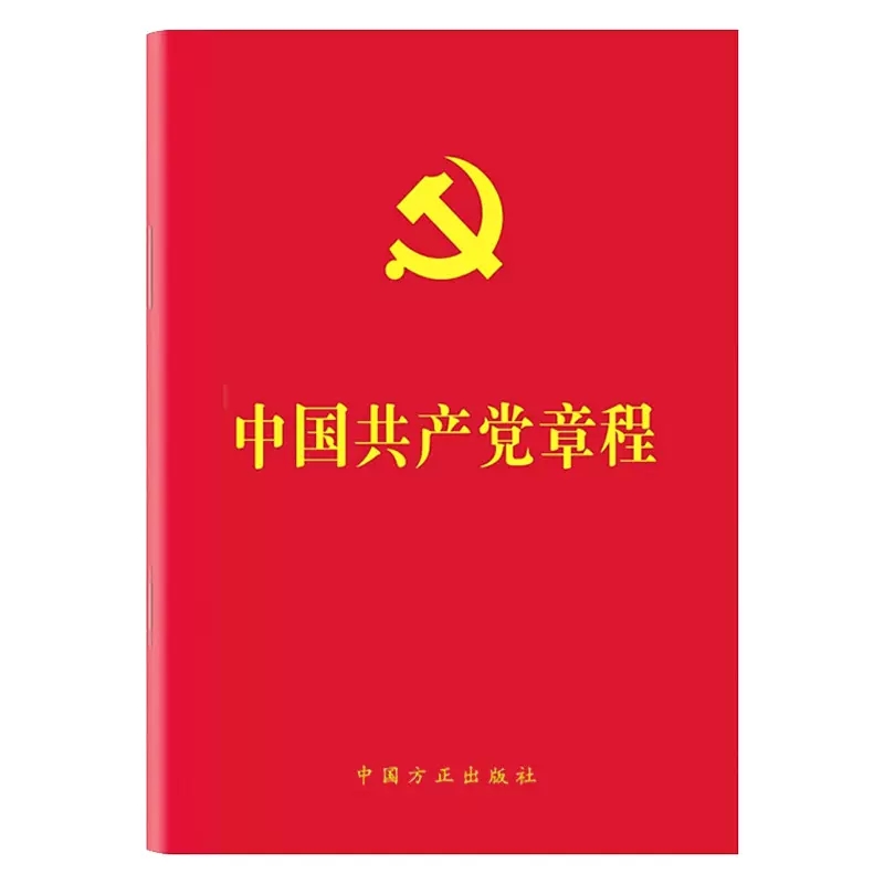 正版包邮【10册装】24年适用中国共产党章程2022年10月修订党章新版64开红皮烫金版方正出版社党员学习入党积极分子培训入党-图3