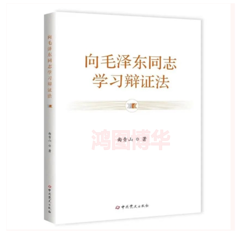 正版新书 速发 向毛泽东同志学习辩证法 曲青山 著 重读矛盾论实践论 论持久战 毛选 中共党史出版社  9787509864265 - 图2