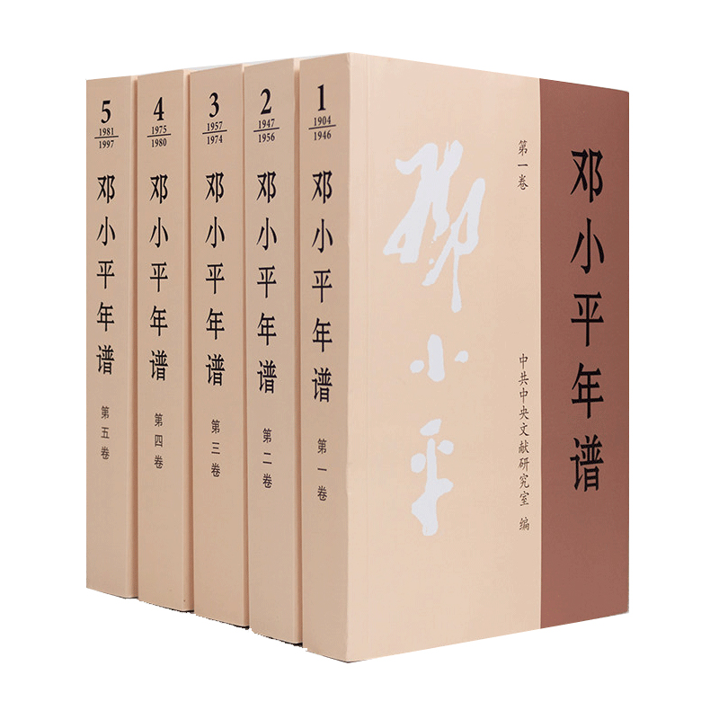 正版现货 新版 邓小平年谱 1904～1997 （一二三四五）全5卷本 中共中央文献研究室 中央文献出版社 - 图1