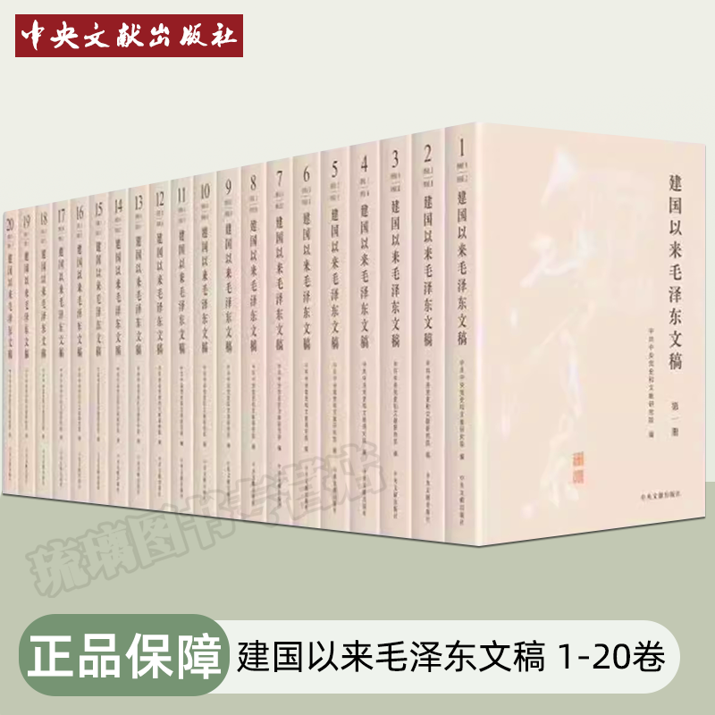 正版2023新修订版全20册建国以来毛泽东文稿 1-20卷平装版中央文献出版社伟人传记党史党建书籍 9787507349856-图0