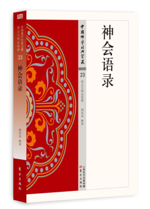 【正版包邮】 神会语录 23 中国佛学经典宝藏 星云大师总监修 原文及白话释译佛经 东方出版社 禅宗经典 - 图1