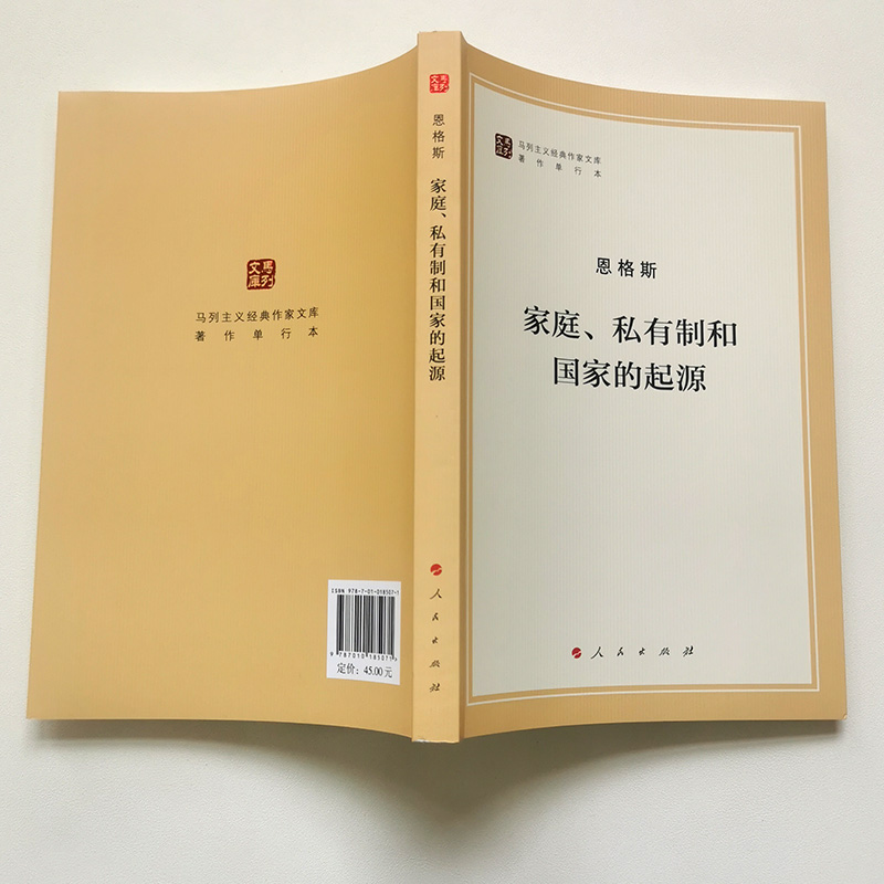 正版包邮 家庭私有制和国家的起源 文库本 马列主义经典作家文库著作单行本 马克思主义基本原理概论党政读物人民出版社 - 图0