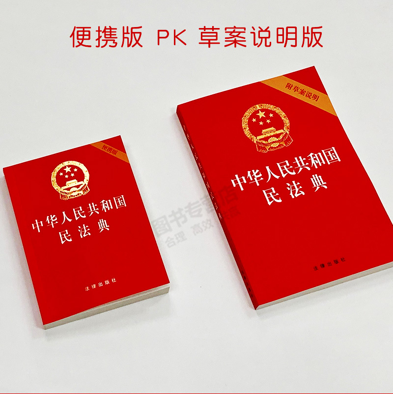 现货 中华人民共和国民法典 64开 压纹烫金口袋本便携版 法律出版社 全国两会修订民法单行本9787519744281 - 图0