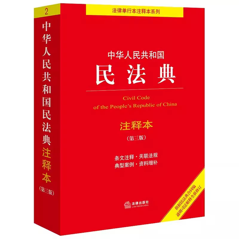 第三版新【 2024年新版】中华人民共和国民法典注释本 第三版 民法典解读含司法解释 法律出版社 条文注释 合同法婚姻家庭继承民法 - 图0