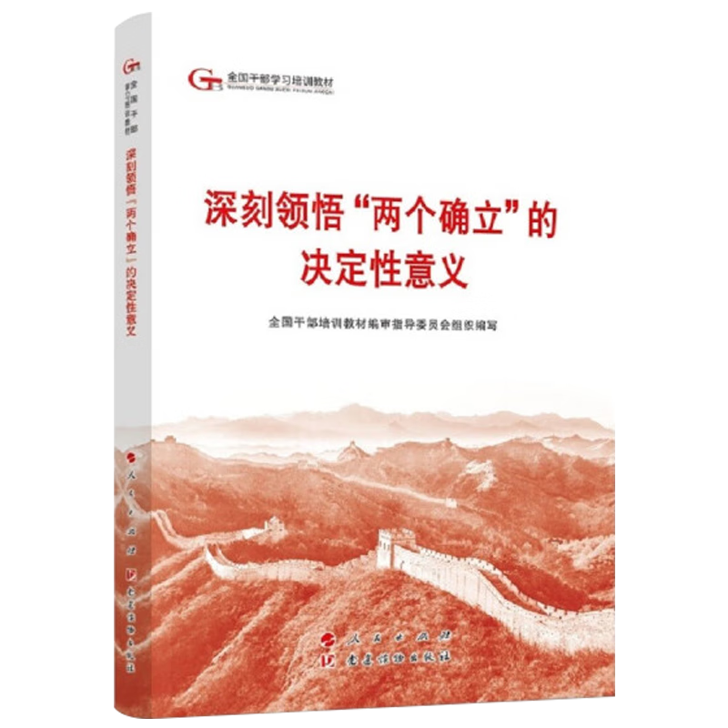 2024六干教材 深刻领悟“两个确立”的决定性意义—第六批全国干部学习培训教材2024新版 人民出版社9787010264035 - 图0