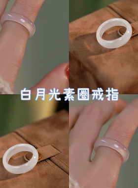 高冰白月光素圈冰透白月光玛瑙玉髓指环女款尾戒情侣食指简约礼物