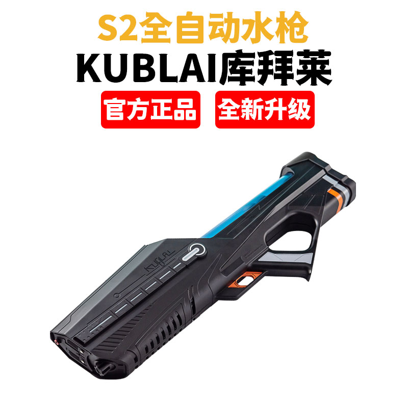 KUBLAI库拜莱S2电动连发水枪儿童玩具喷水高压强力全自动吸水呲滋 - 图0