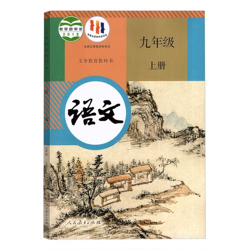 新华正版初中九年级上册人教版语文数学英语化学物理课本教科书全套13本任选人民教育出版社初三9年级上学期教材英语物理全一册 - 图0