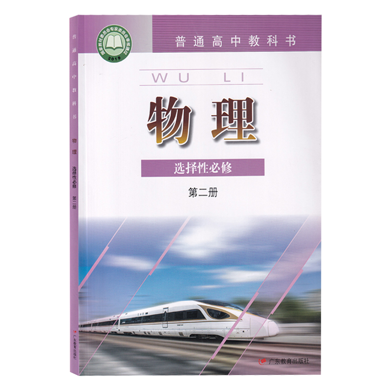 2024高中粤教版物理必修第一二三选择性必修第123全套教材教科书高一高二高三上下册全套粤教版物理必修选修书课本广东教育出版社 - 图2