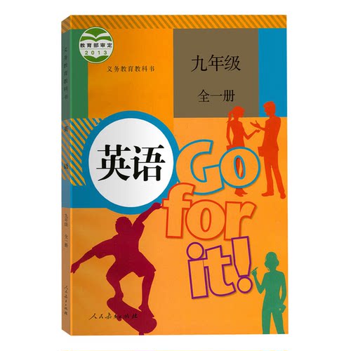 新华正版初中九年级上册人教版语文数学英语化学物理课本教科书全套13本任选人民教育出版社初三9年级上学期教材英语物理全一册 - 图2