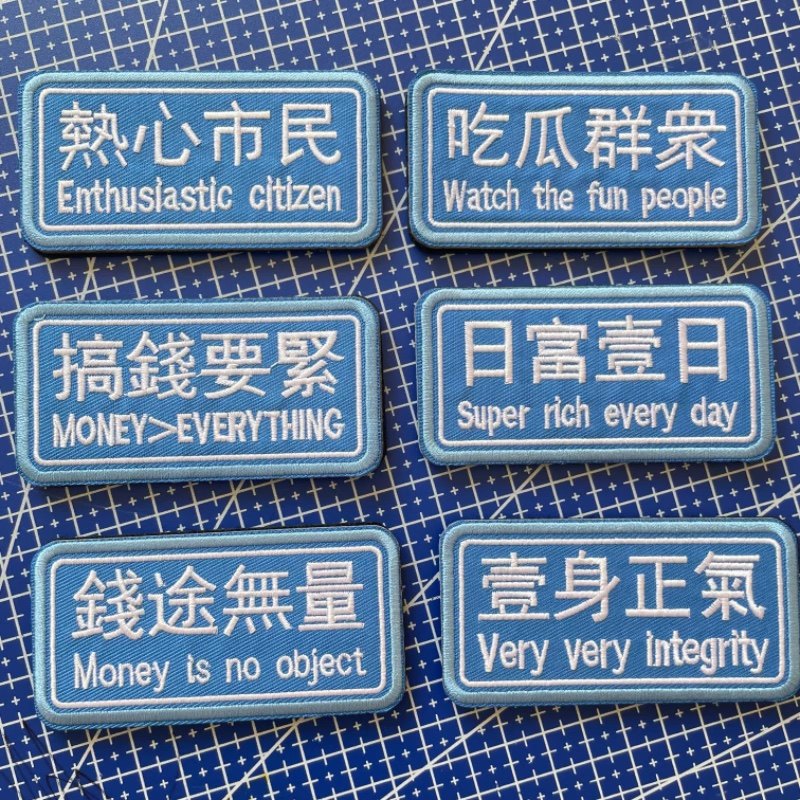 刺绣魔术贴个性创意趣味臂章士气章热心市民吃瓜群众长条背包贴_虎窝淘