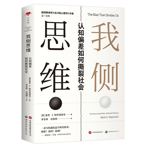 我侧思维：认知偏差如何撕裂社会 基思·斯坦诺维奇全新力作 认知心理学 哲学 模因 部落主义 - 图2